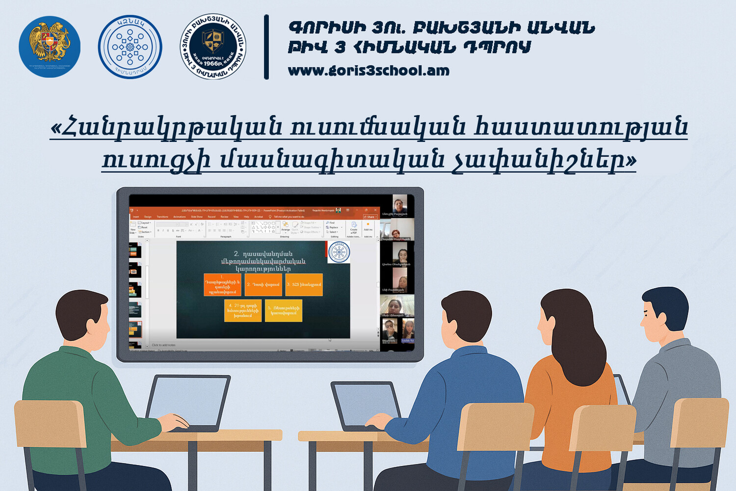 «Հանրակրթական ուսումնական հաստատության ուսուցչի մասնագիտական չափանիշներ» թեմայով վերապատրաստում՝ Գորիսի թիվ 3 հիմնական դպրոցի համակարգմամբ