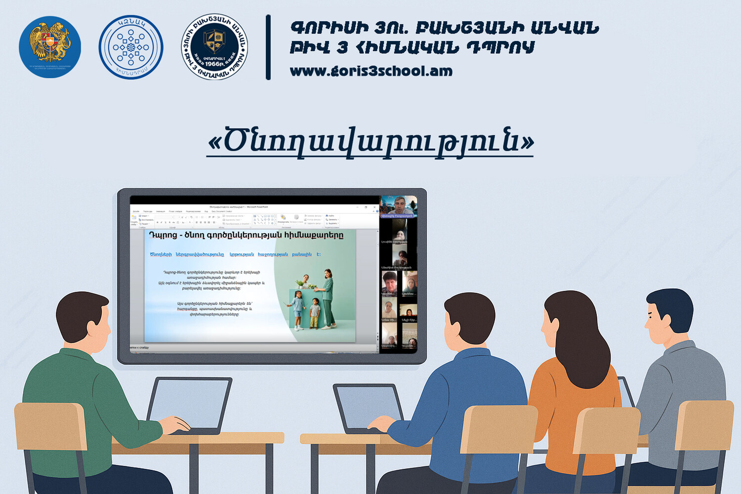 «Ծնողավարություն» թեմայով վերապատրաստում՝ Գորիսի Յուրի Բախշյանի անվան թիվ 3 հիմնական դպրոցի համակարգմամբ