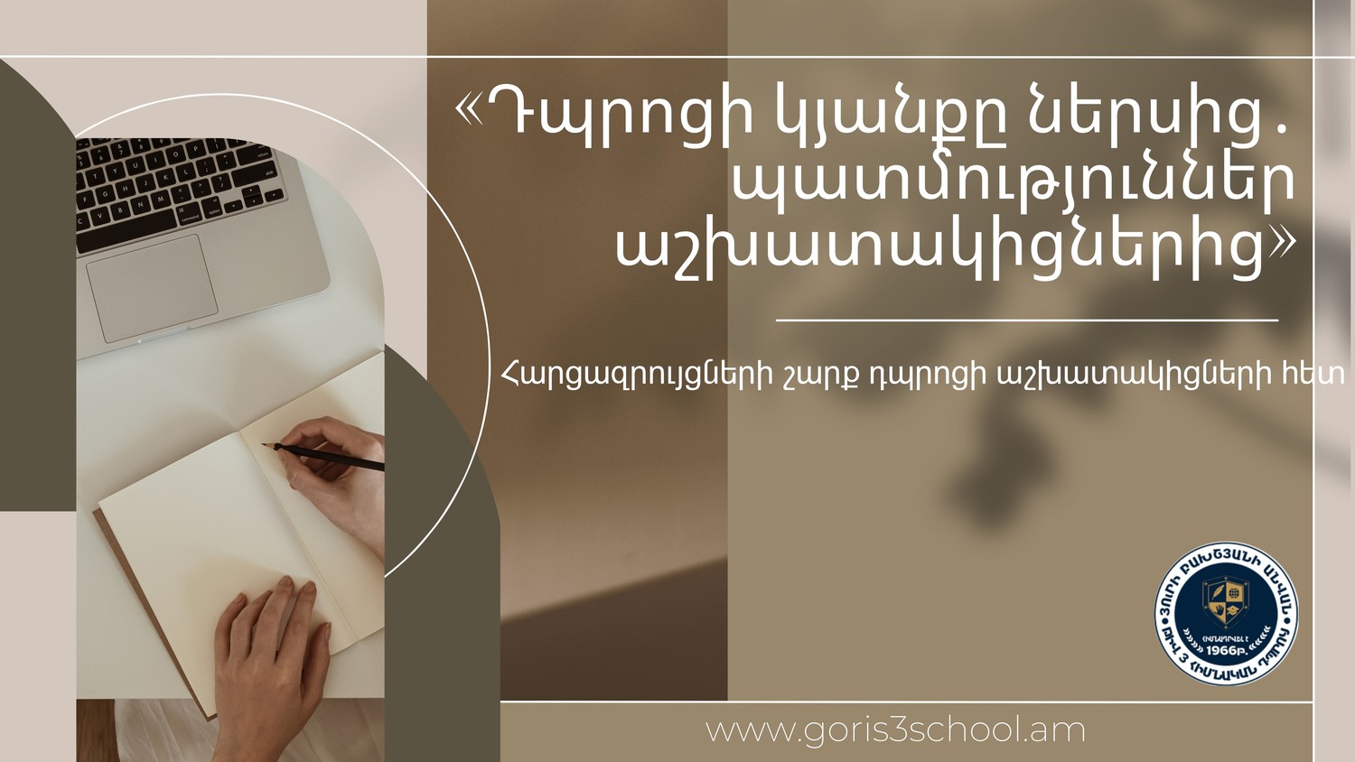 «Դպրոցի կյանքը ներսից․ պատմություններ աշխատակիցներից»․ հարցազրույցների շարք Գորիսի Յուրի Բախշյանի անվան թիվ 3 հիմնական դպրոցի աշխատակիցների հետ