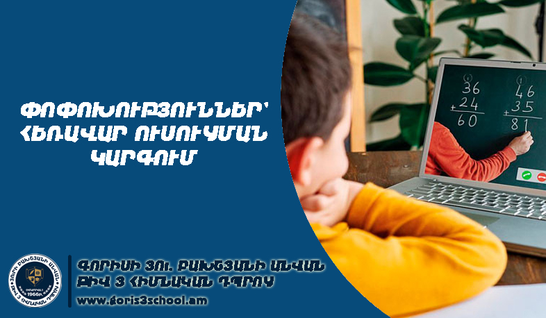 Փոփոխություններ՝ հեռավար (դիստանցիոն) կրթության կազմակերպման կարգում