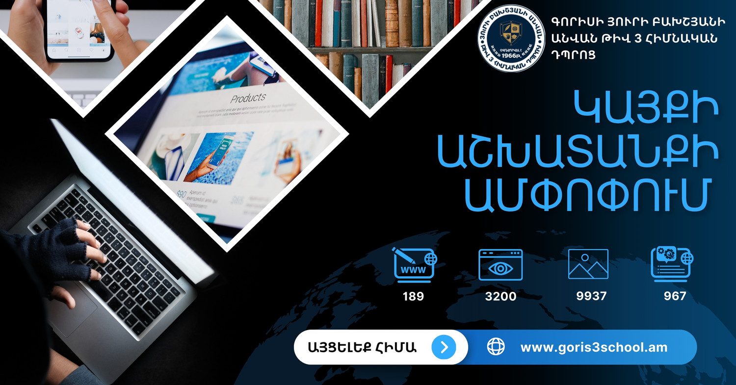 Գորիսի Յուրի Բախշյանի անվան թիվ 3 հիմնական դպրոցի goris3school.am կայքի աշխատանքի 3 տարիների ամփոփում