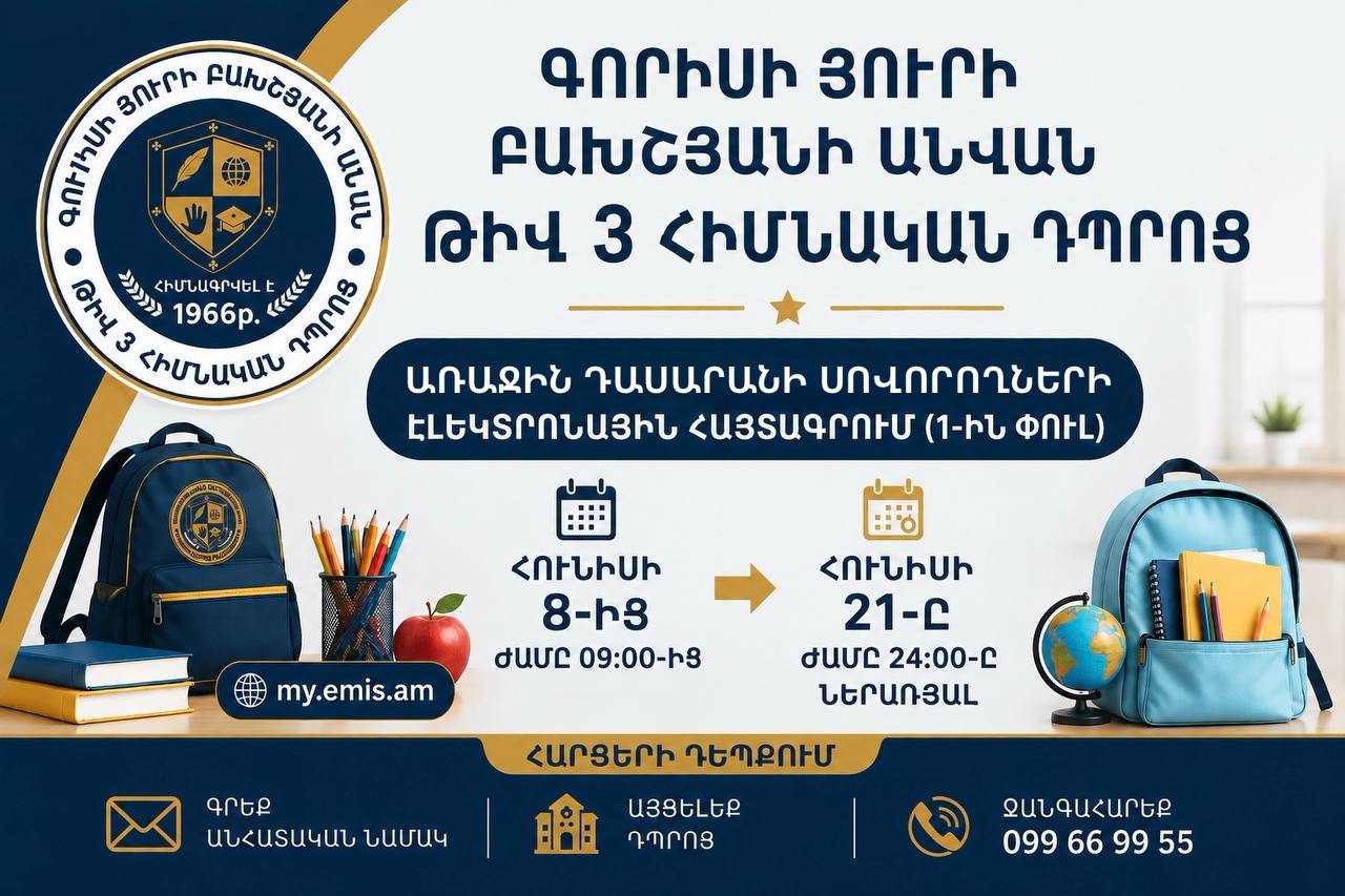 Ի գիտություն առաջին դասարան հաճախող երեխաների ծնողների