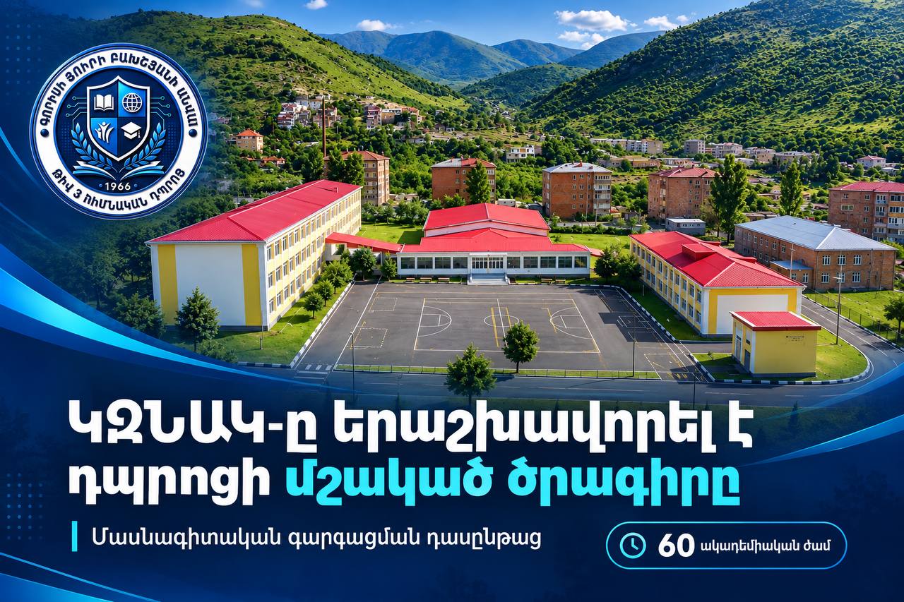 ԿԶՆԱԿ-ը երաշխավորել է Գորիսի Յուրի Բախշյանի անվան թիվ 3 հիմնական դպրոցի մշակած մասնագիտական զարգացման դասընթացի ծրագիրը