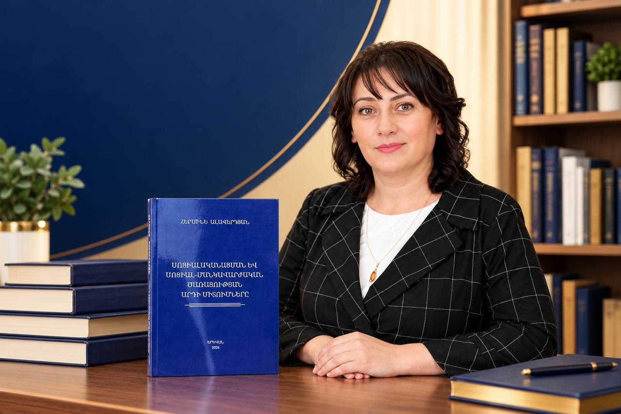 Լույս է տեսել Հերմինե Ալավերդյանի «Սոցիալականացման և սոցիալ-մանկավարժական ծառայության արդի միտումները» մենագրությունը